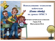 Доклад по теме Использование Кейс-стади на уроках