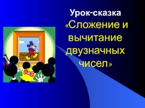 Конспект урока и презентация Нумерация от 11 до 20