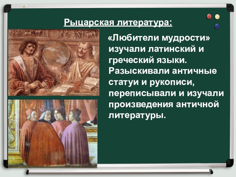 Доклад культура раннего возрождения в италии. Культура раннего Возрождения в Италии любители мудрости. Любители мудрости. Любители мудрости и Возрождение античного наследия. Любители мудрости в Италии презентация.