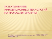 Использование инновационных технологий на уроках литературы