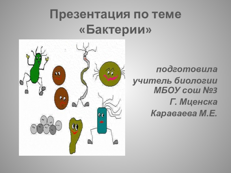 Презентация Презентация к уроку биологии в 5 классе по ФГОС:Бактерии