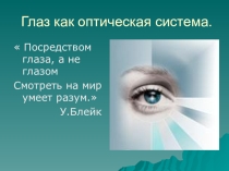 Презентацмя по теме Глаз как оптическая система