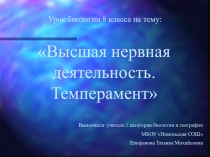 Презентация к уроку:Высшая нервная деятельность. Темперамент