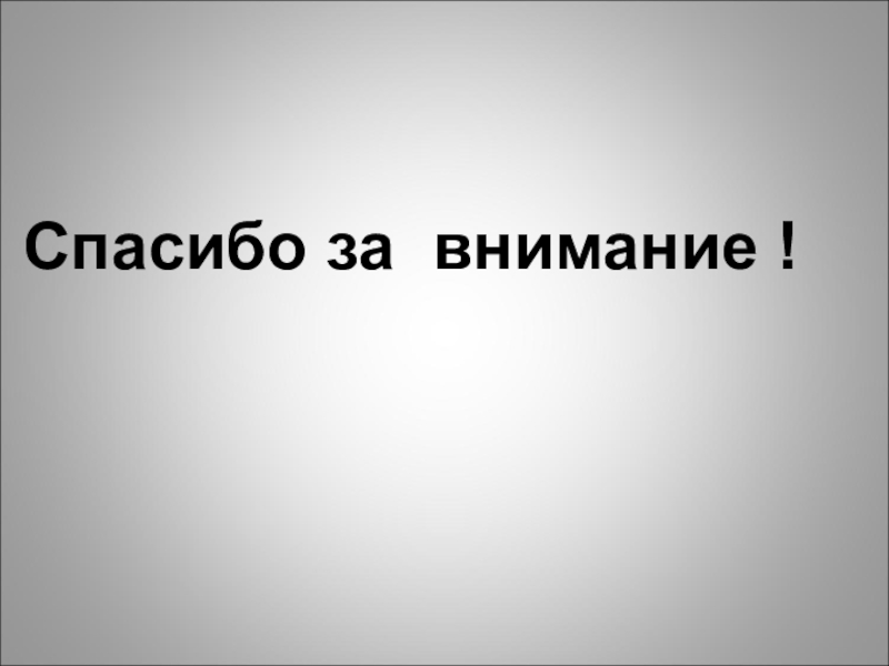 Презентация к занятию по актёрскому мастерству Изображение животных. Спасибо за внимание ! Спасибо за внимание !