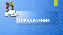 Презентация по русскому языку Определение 5 класс.