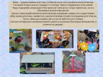 Презентация. творческий отчет птичья столовая средняя группа