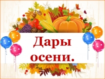 Презентация Дары Осени 1 класс