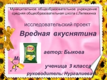 Творческий проект по окружающему миру на тему Вредная вкуснятина