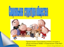 Презентация по обществознанию к уроку Социальная структура общества