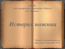 возникновение ножниц: История ножниц