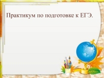 Презентация по русскому языку Подготовка к ЕГЭ