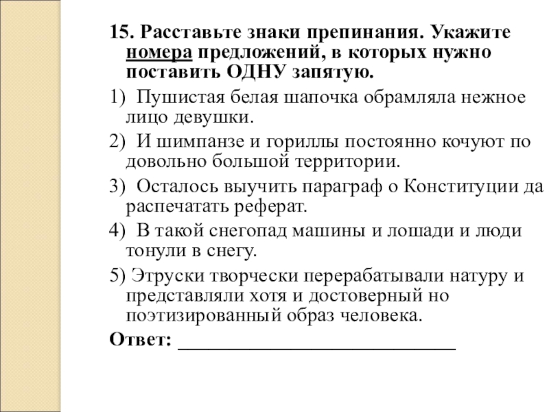 Укажите номера предложений. Осталось выучить параграф о Конституции да распечатать реферат.. Укажите номер предложения в котором необходимо. Пушистая белая шапочка обрамляла нежное лицо девушки..