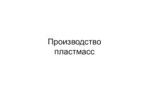 Идем на урок к ОВЗ. Производство пластмасс.