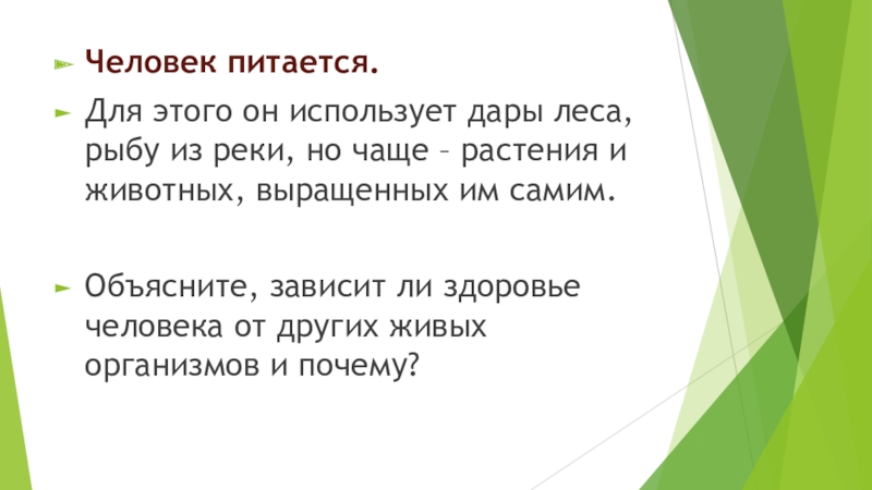 Презентация по биологии на тему: Человек - часть живой природы 6 класс Человек питается. Для этого он использует дары леса, рыбу из реки, Человек питается. Для этого он использует дары леса, рыбу из реки, но чаще – растения и животных,