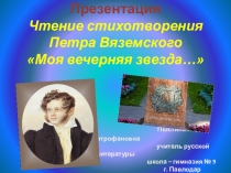 Презентация. Чтение стихотворения Петра Вяземского  Моя вечерняя звезда...