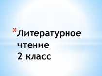 Агния Барто Веревочка 2 класс