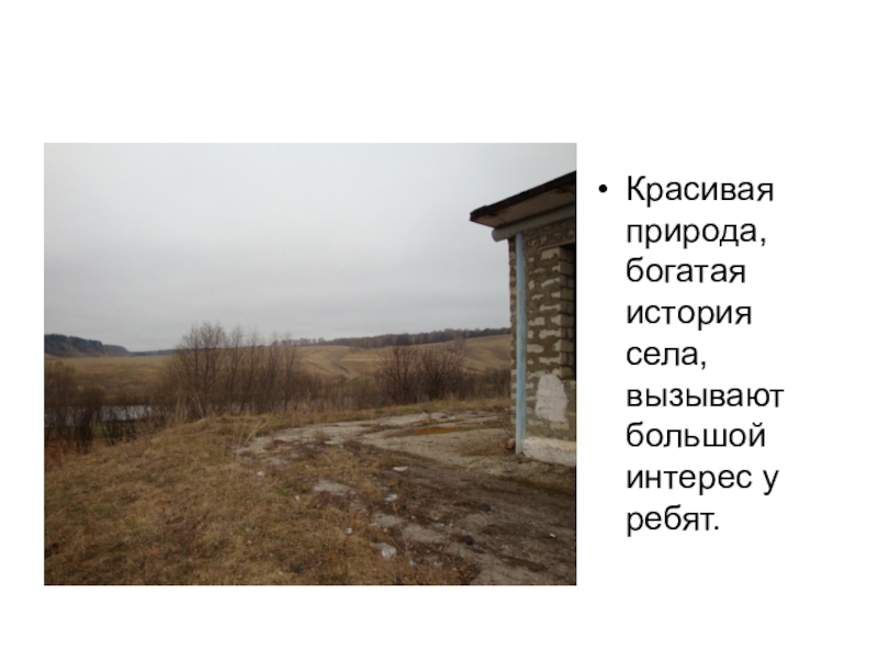 Презентация проектаЖиви, форель, живи! Красивая природа, богатая история села, вызывают большой интерес у ребят. Красивая природа, богатая история села, вызывают большой интерес у ребят.