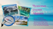 Презентация по географии Чудесные уголки Африки