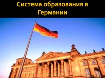 Презентация по немецкому языку на тему Система образования Германии
