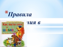 Правила поведения в школе
