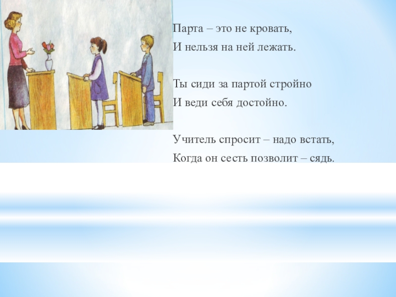 Встал из за парты. Приветствие учителя. Учитель и ученик Приветствие. Приветствие на уроке картинка. Парта это не кровать и на ней нельзя лежать стих.