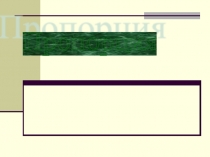 Презентация Проценты 6 класс