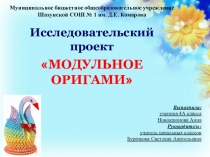 Презентация  Модульное оригами