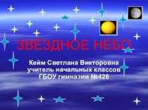 Презентация по окружающему миру Звёздное небо