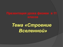 Строение Вселенной