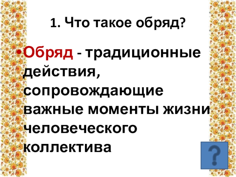 Что такое обряд. Обряд. Традиционные действия сопровождающие важные моменты жизни. Обрядовость. Традиционное действие.