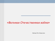 Презентация Великая Отечественная война
