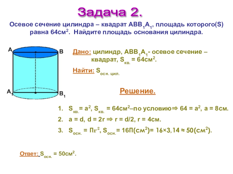 Площадь осевого сечения квадрата. Осевое сечение цилиндра квадрат. Осевое сечение цилиндра квадрат площадь основания цилиндра 16п см2. Осевое сечение цилиндра квадрат основания равна 16п см2. Осевое сечение цилиндра квадрат площадь которого.