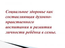 Родительское собрание на тему Духовно-нравственное воспитание личности ребёнка в семье