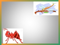 И.Крылов Стрекоза и Муравей