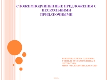 Презентация к уроку Сложноподчинённое предложение с несколькими придаточными