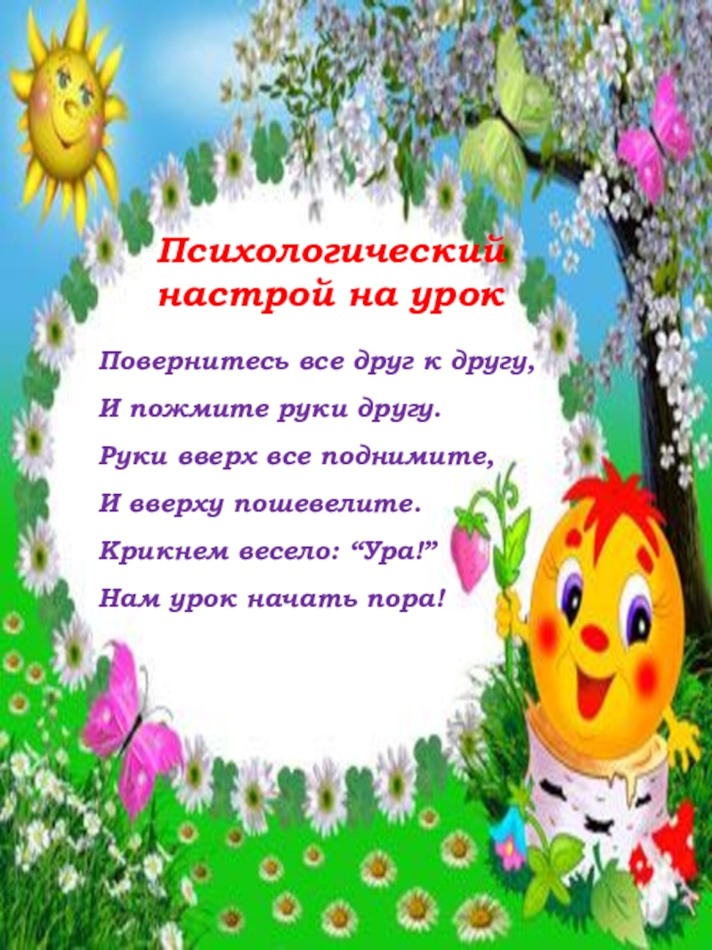 П.П.Ершов. Сказка Конек-горбунок Психологический настрой на урокПовернитесь все друг к другу,И пожмите руки другу.Руки Психологический настрой на урокПовернитесь все друг к другу,И пожмите руки другу.Руки вверх все поднимите,И вверху пошевелите.Крикнем весело: