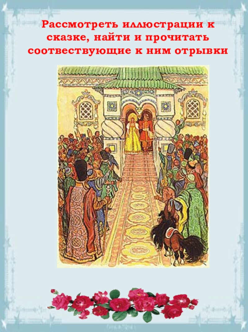 П.П.Ершов. Сказка Конек-горбунок Рассмотреть иллюстрации к сказке, найти и прочитать соотвествующие к ним отрывки Рассмотреть иллюстрации к сказке, найти и прочитать соотвествующие к ним отрывки
