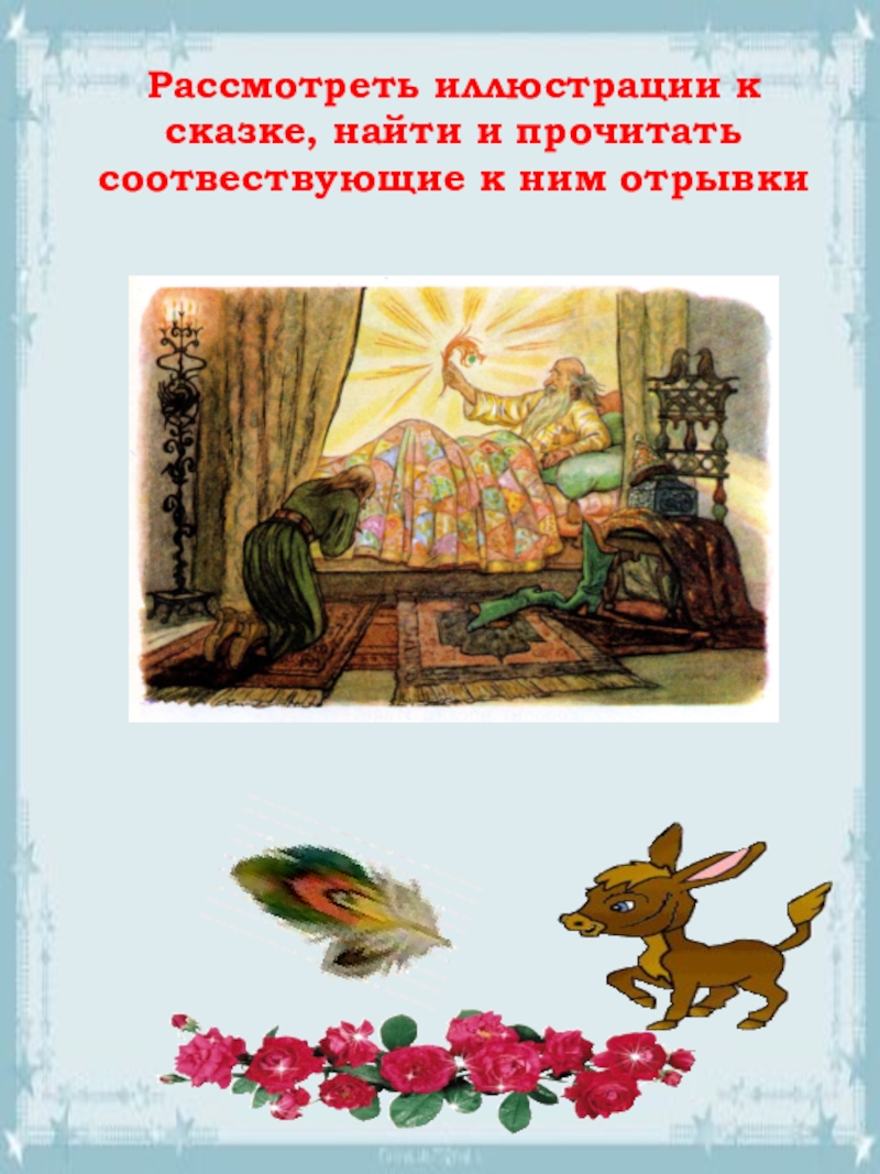 П.П.Ершов. Сказка Конек-горбунок Рассмотреть иллюстрации к сказке, найти и прочитать соотвествующие к ним отрывки Рассмотреть иллюстрации к сказке, найти и прочитать соотвествующие к ним отрывки