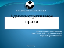 Презентация  Административное право