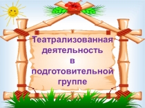 Презентация Театрализованная деятельность в подготовительной группе