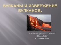 Презентация вулканы и извержение вулканов.Катков Андрей Юрьевич, преподаватель-организатор ОБЖ, МБОУ Школ№125,г.Нижний Новгород, 2017г