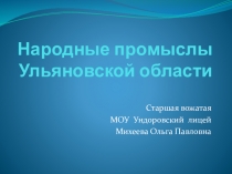 Народные промыслы Ульяновской области