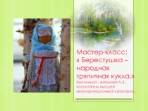 Мастер-класс Берестушка - народная тряпичная кукла