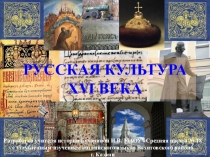 Презентация по истории на тему  Русская культура XVI в.