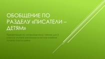 Презентация по литературному чтению на тему Обобщение по разделу Писатели - детям (2 класс)