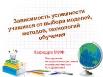 Зависимость успешности учащихся от выбора моделей, методов и технологий обучения