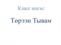 Презентация классного часа на тему Төрээн Тывам - ыдыкшылым (7 класс)