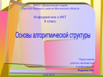 Презентация Основы алгоритмической структуры