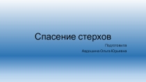Презентация по теме Стерхи экология/ биология