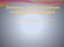 Презентация по физической культуреЗначение занятий лыжным спортом для здоровья (7 класс)
